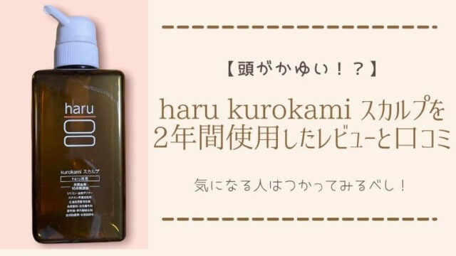 haru kurokami スカルプを使用したレビューと口コミ